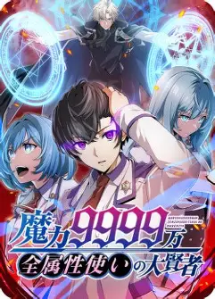 Magic level 99990000 All-Attribute Great sage