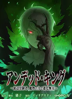 Undead king teihen bouken sha mamono no chikara de shinka musou